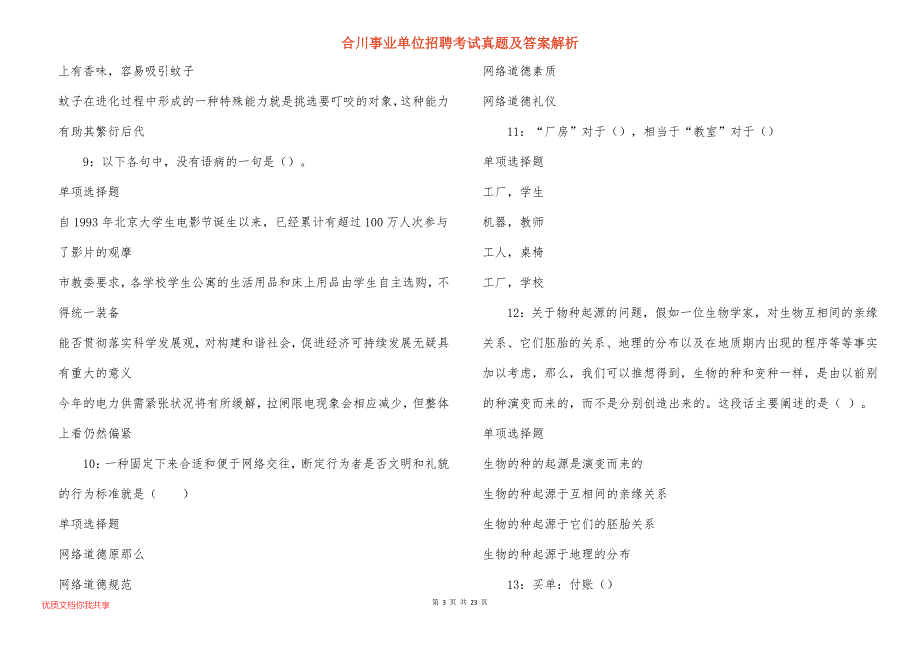 合川事业单位招聘考试真题答案解析_11_第3页