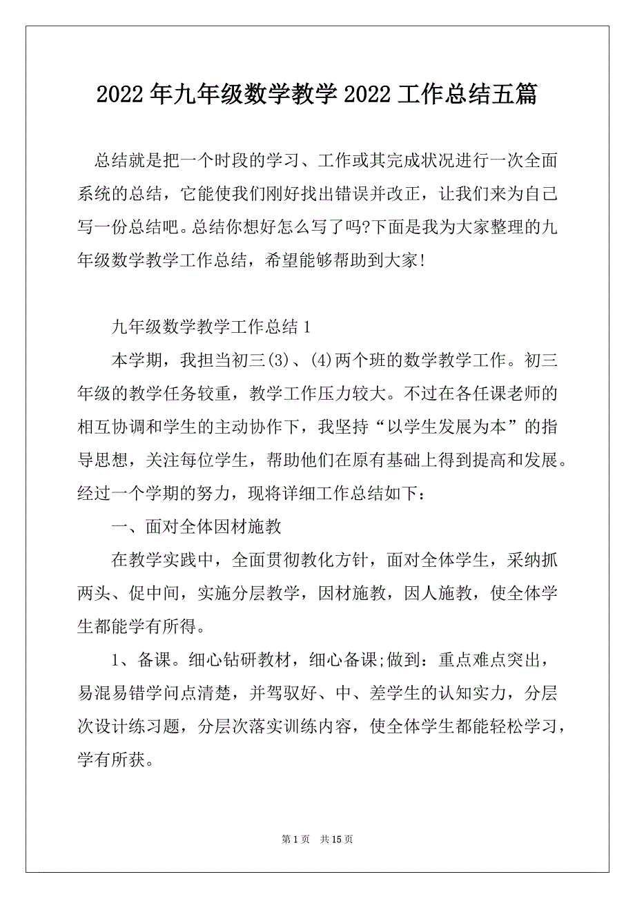 2022年九年级数学教学2022工作总结五篇_第1页