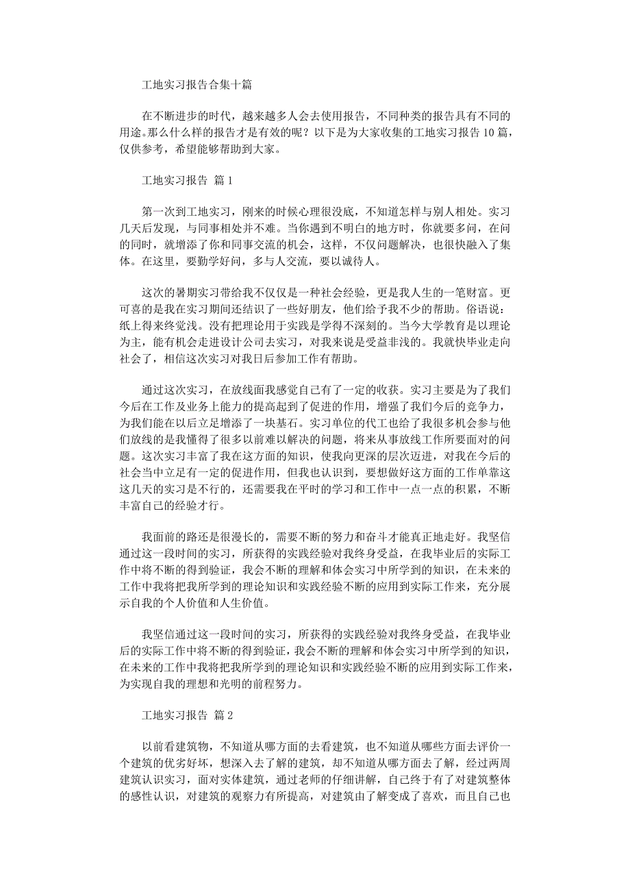 2022年工地实习报告合集十篇_第1页