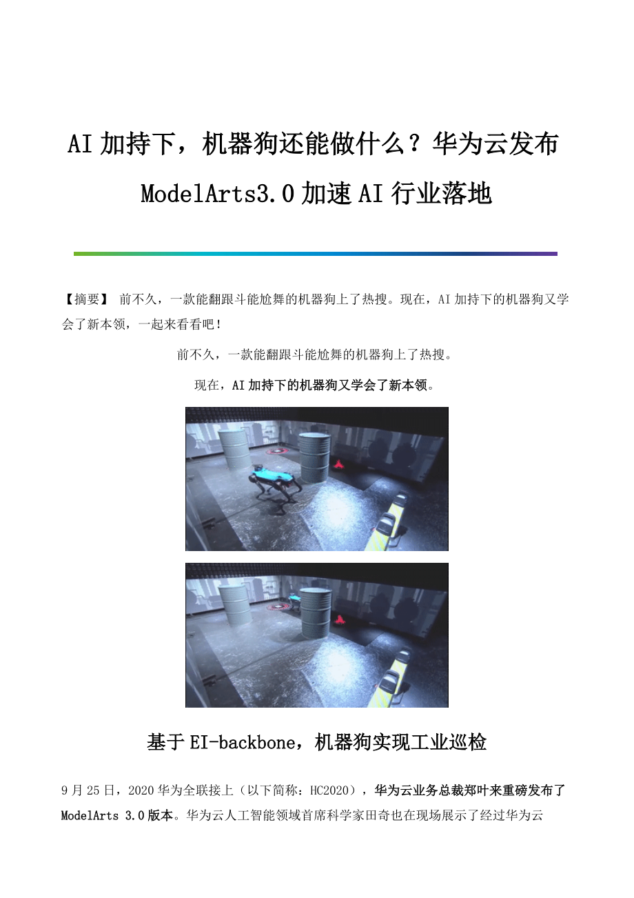 华为云发布ModelArts3.0加速AI行业落地_第1页