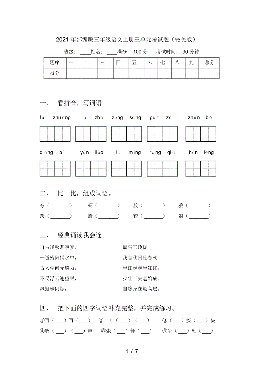 2021年部编版三年级语文上册三单元考试题(完美版)_第1页