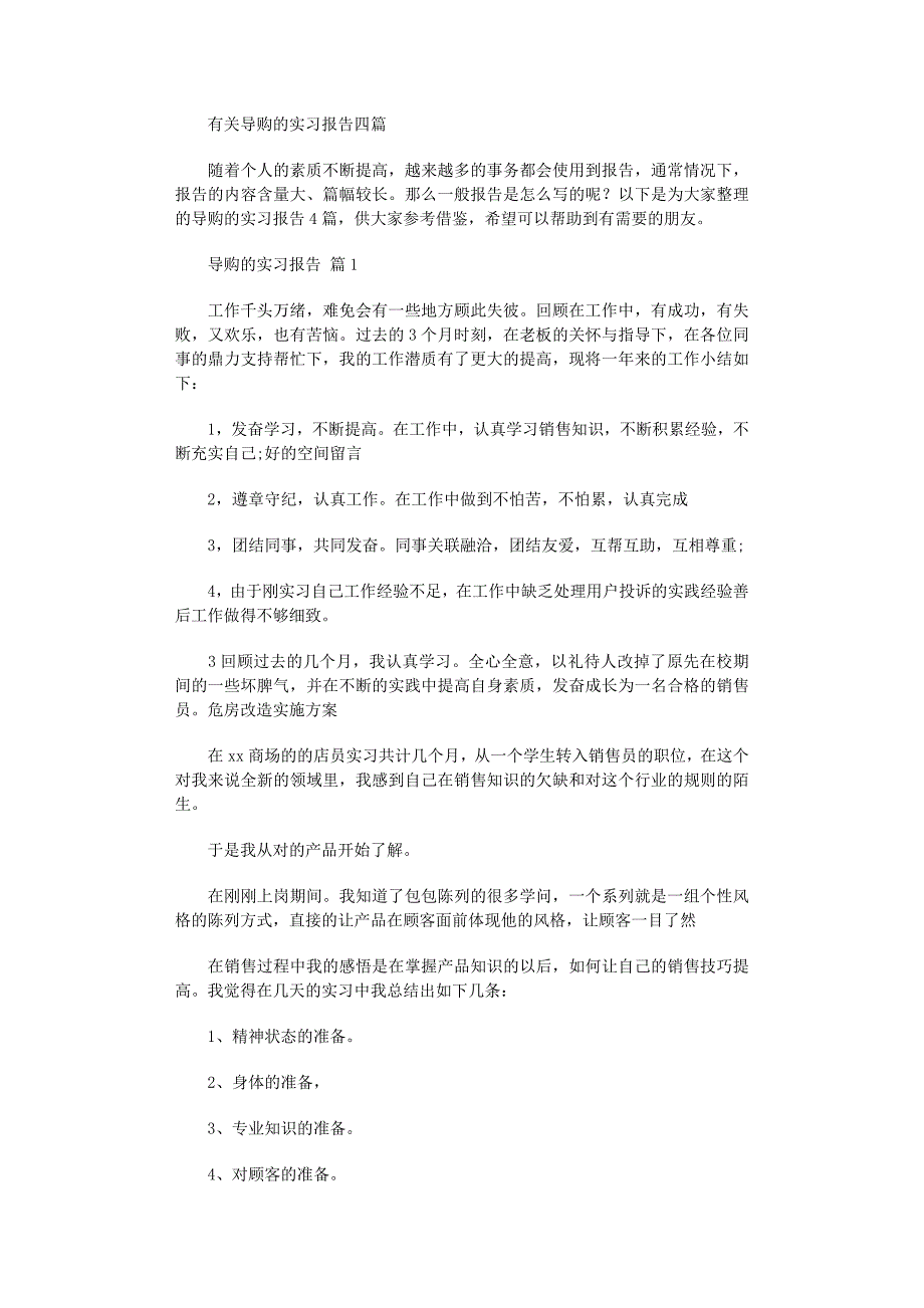 2022年有关导购的实习报告四篇_第1页