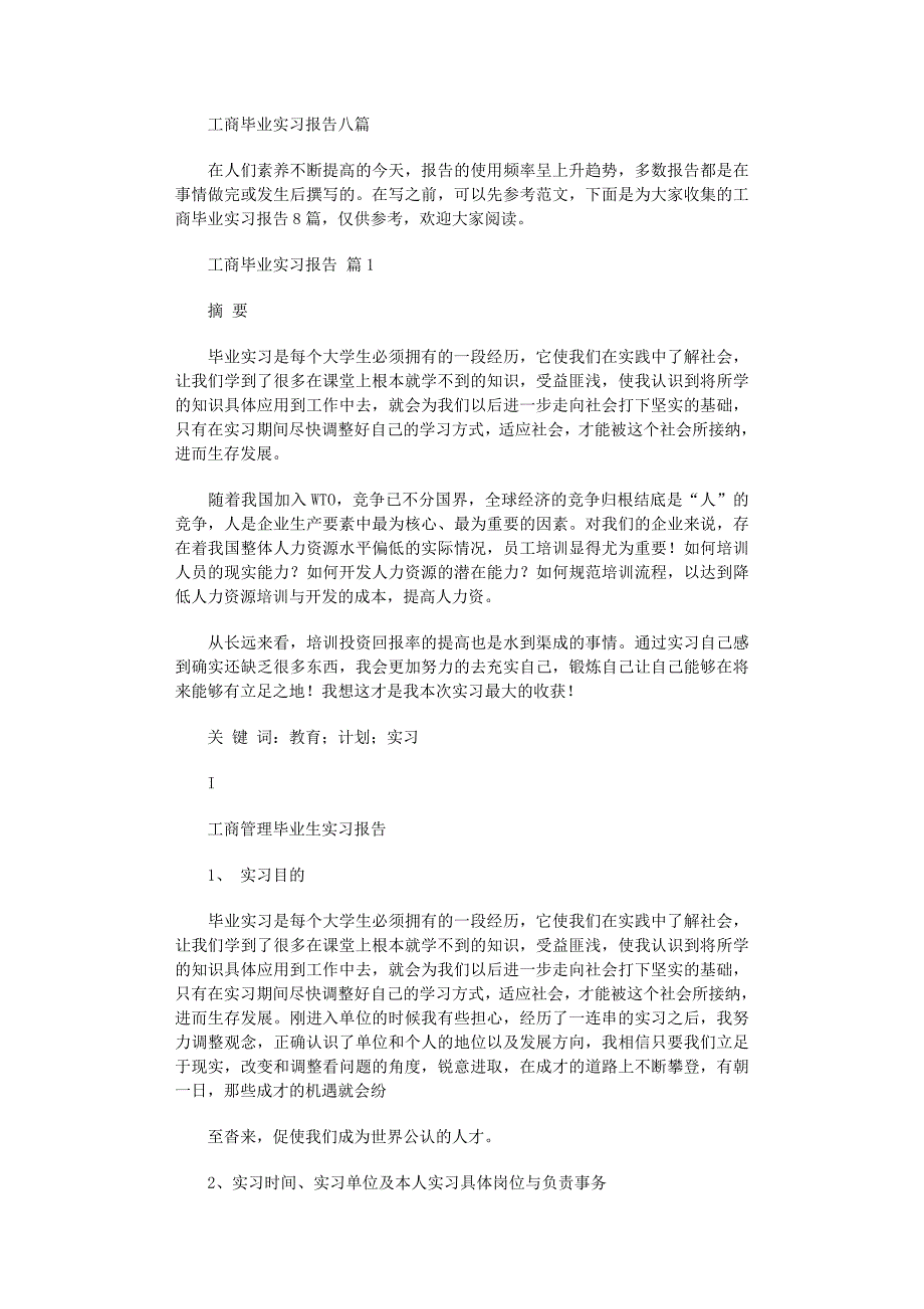 2022年工商毕业实习报告八篇_第1页