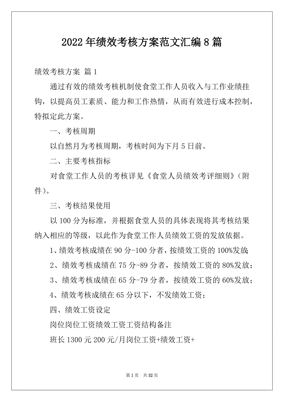 2022年绩效考核方案范文汇编8篇例文_第1页