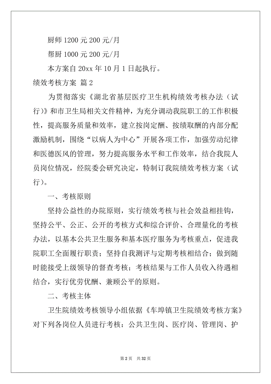 2022年绩效考核方案范文汇编8篇例文_第2页