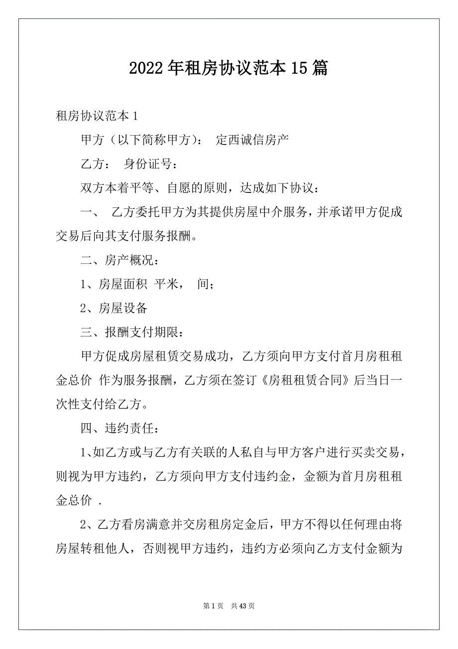 2022年租房协议范本15篇例文_第1页