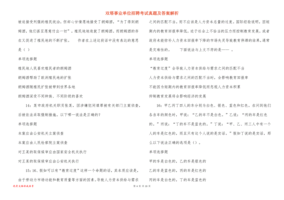 双塔事业单位招聘考试真题答案解析_6_第4页