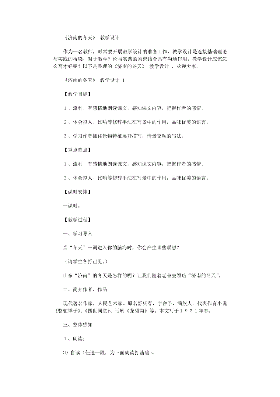 2022年《济南的冬天》 教学设计_第1页