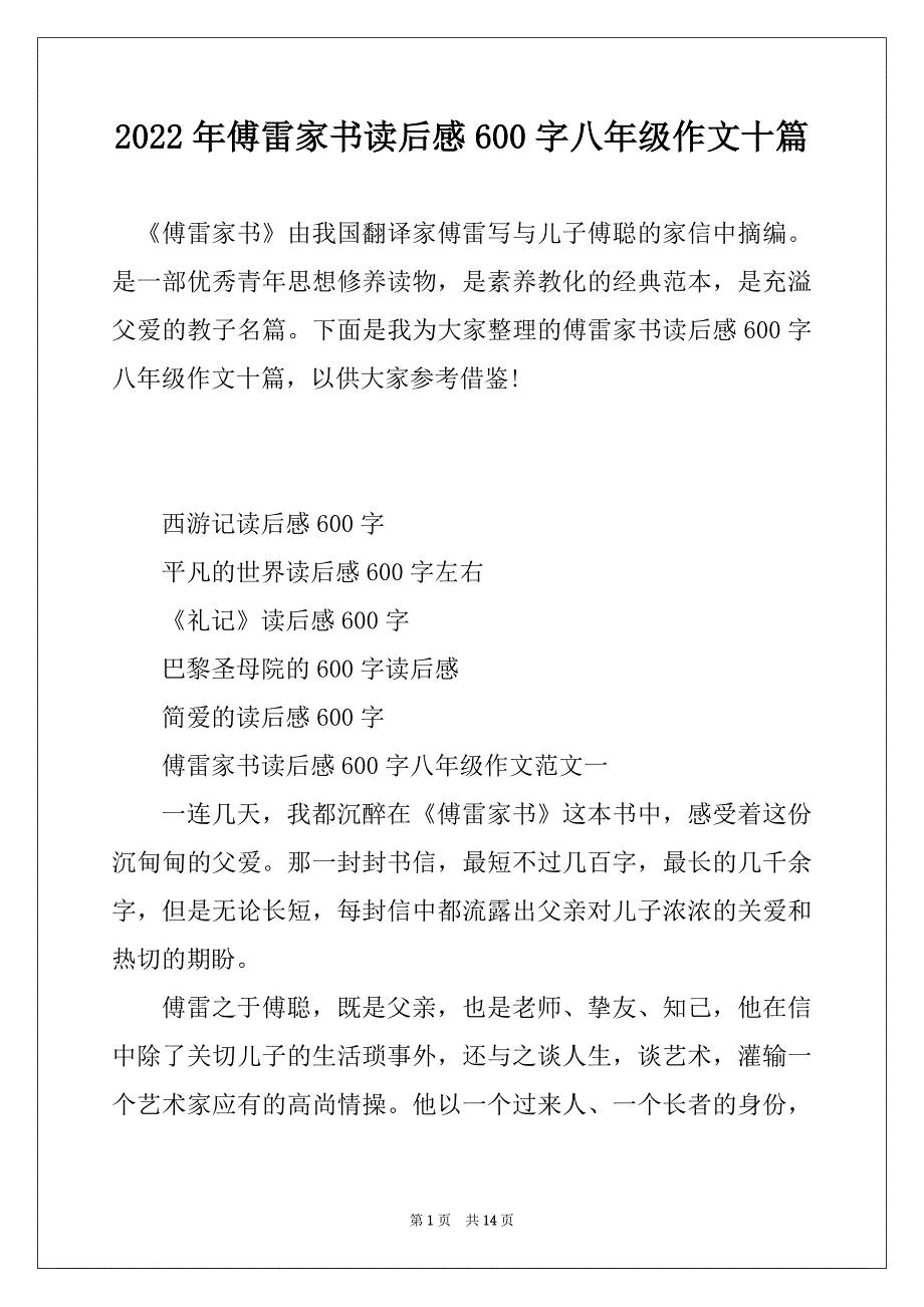 2022年傅雷家书读后感600字八年级作文十篇_第1页