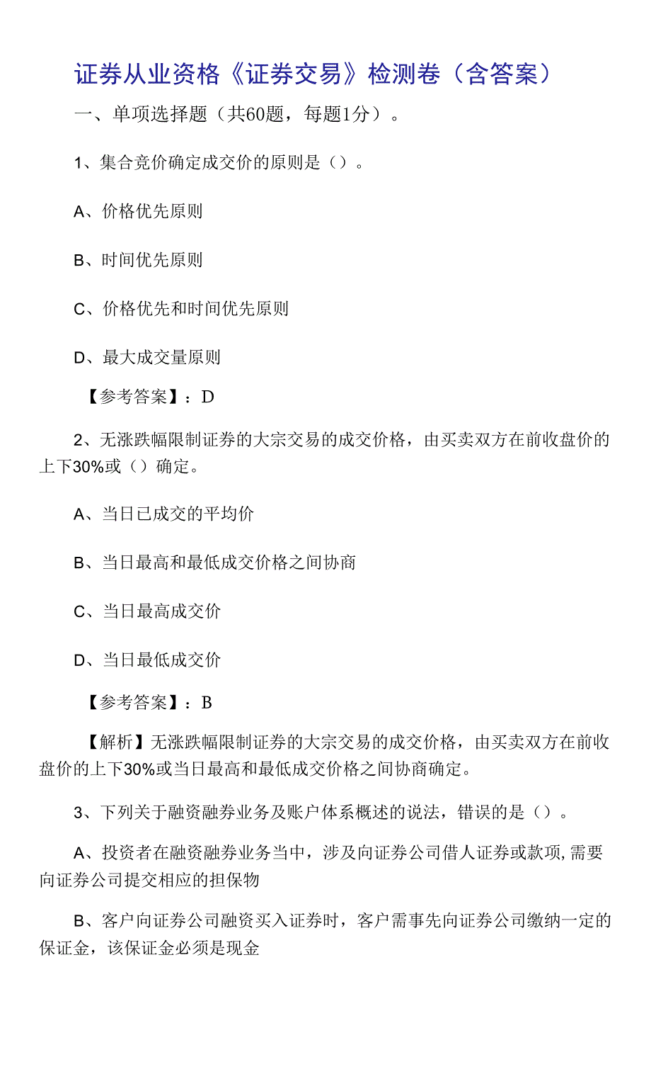 证券从业资格《证券交易》检测卷（含答案）_第1页