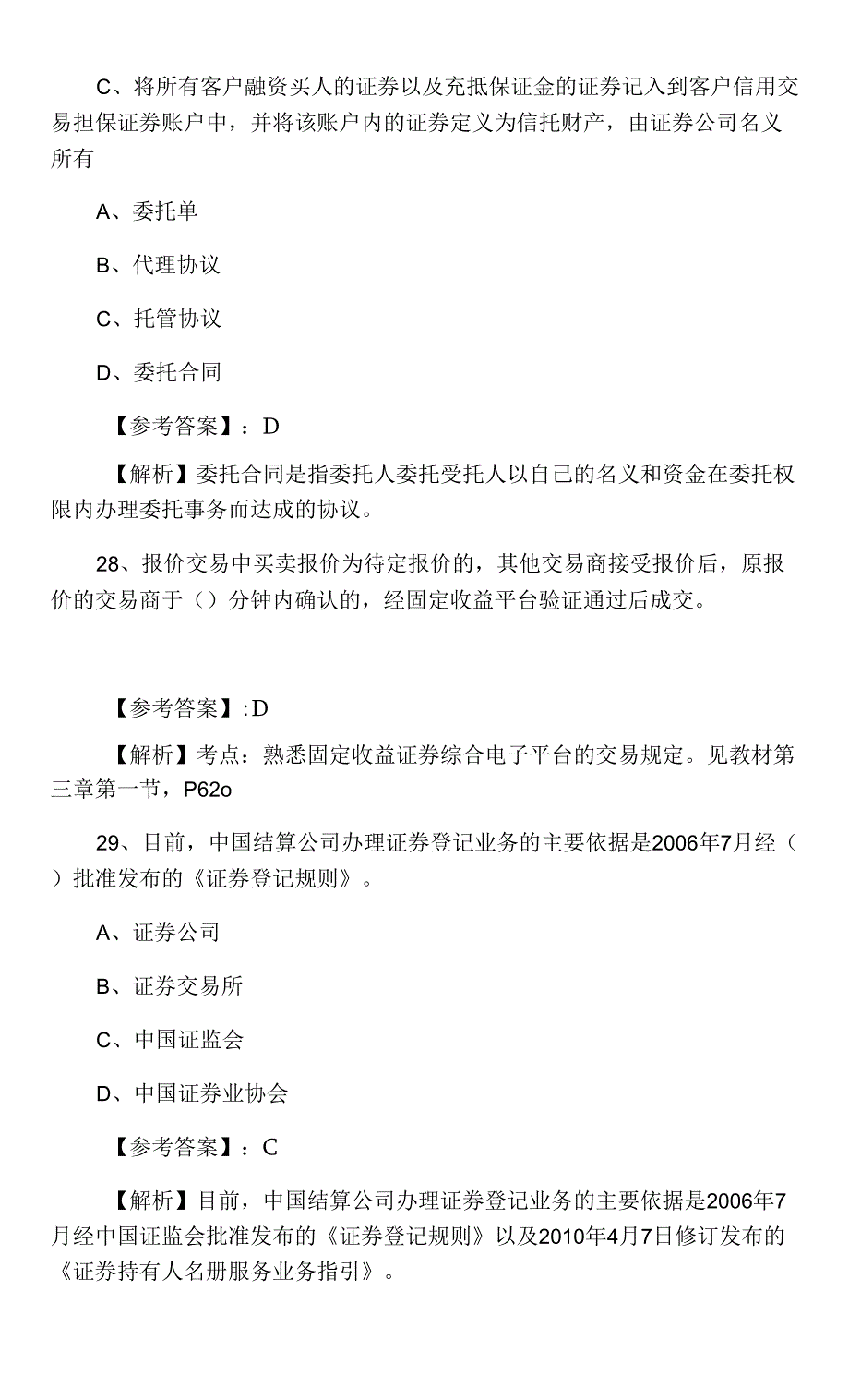 证券从业资格《证券交易》检测卷（含答案）_第2页