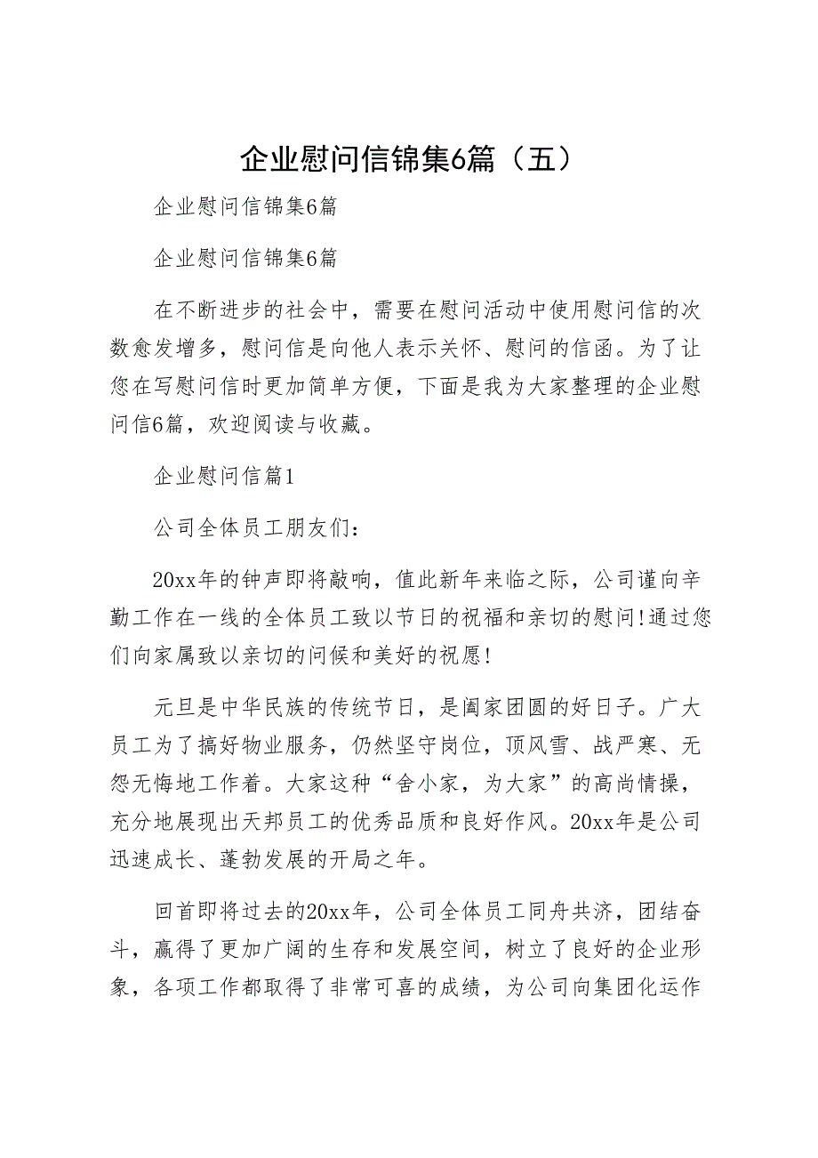 企业慰问信锦集6篇（五）_第1页