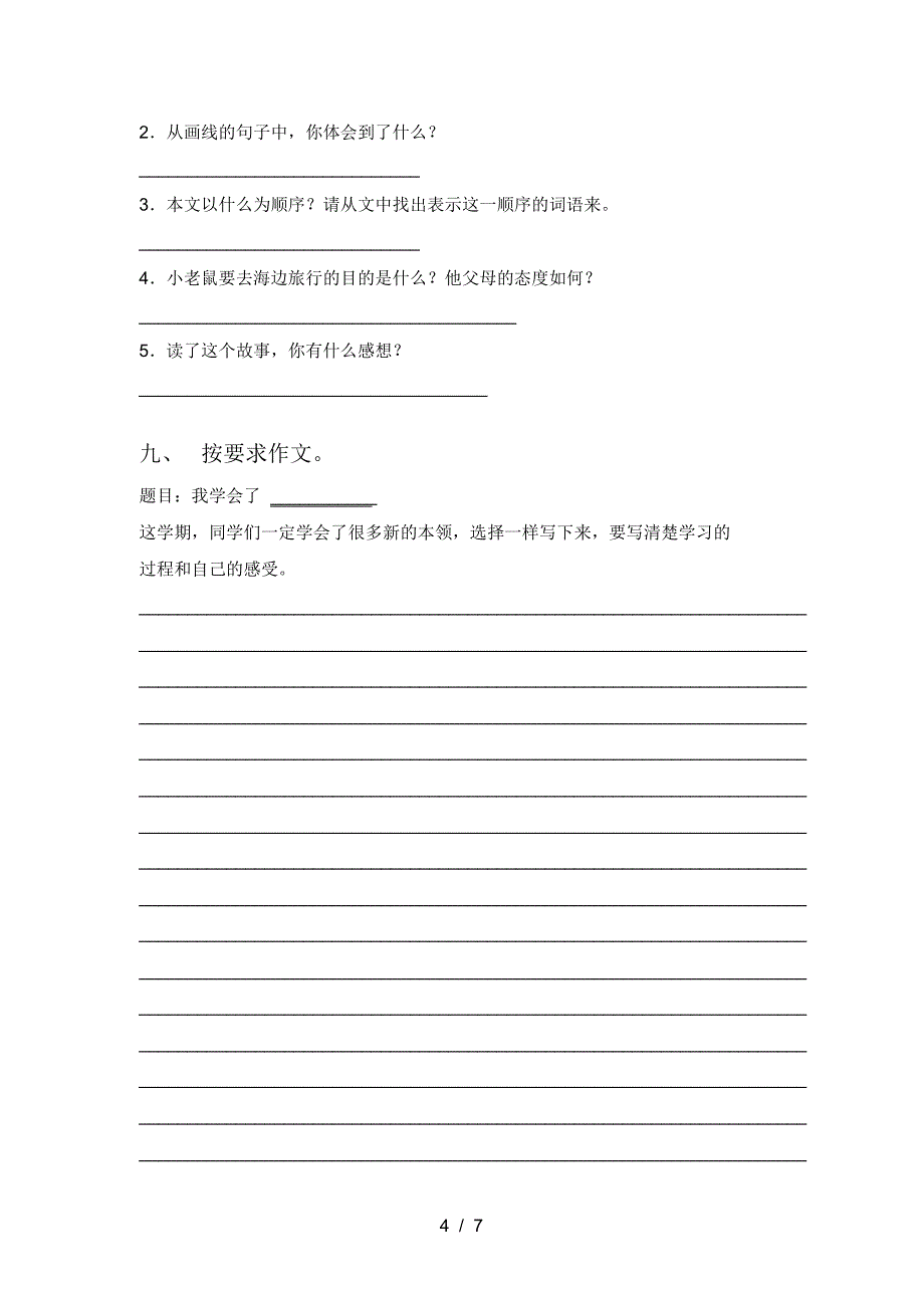 2021年部编版三年级语文上册一单元综合考试题_第4页