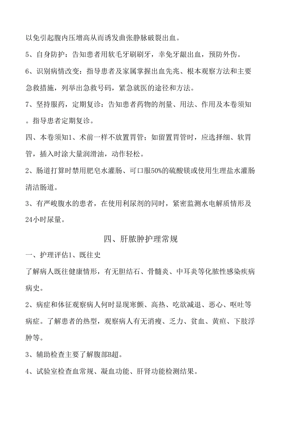 肝胆脾胰疝腹壁外科疾病护理常规_第3页