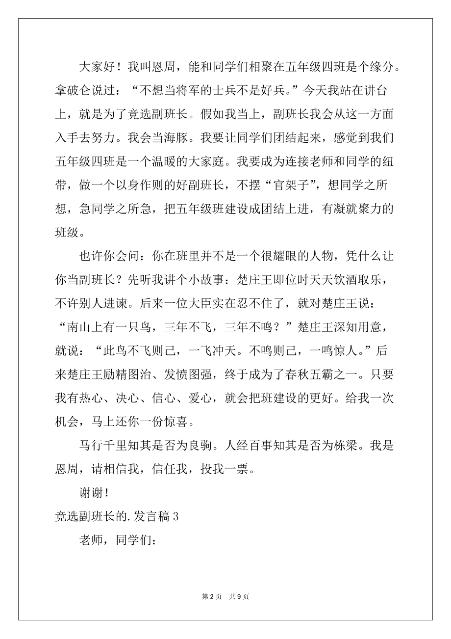 2022年竞选副班长的发言稿范文_第2页