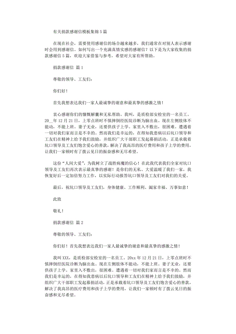 2022年有关捐款感谢信模板集锦5篇_第1页