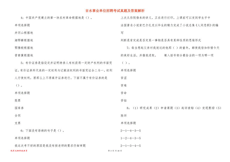 吉水事业单位招聘考试真题答案解析_5_第2页