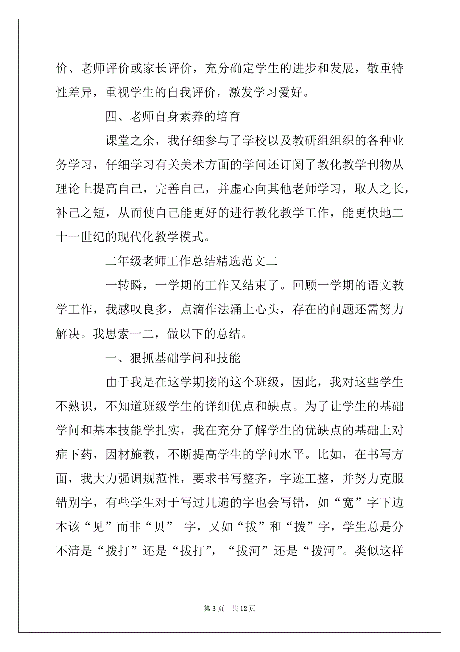 2022年二年级老师工作总结最新范文5篇_第3页