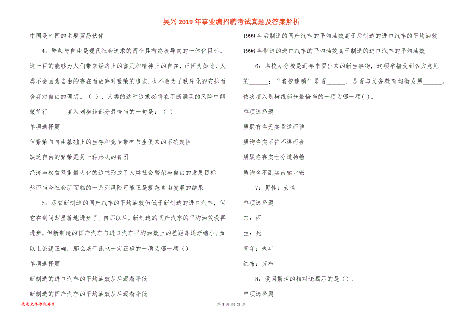 吴兴事业编招聘考试真题答案解析_第2页