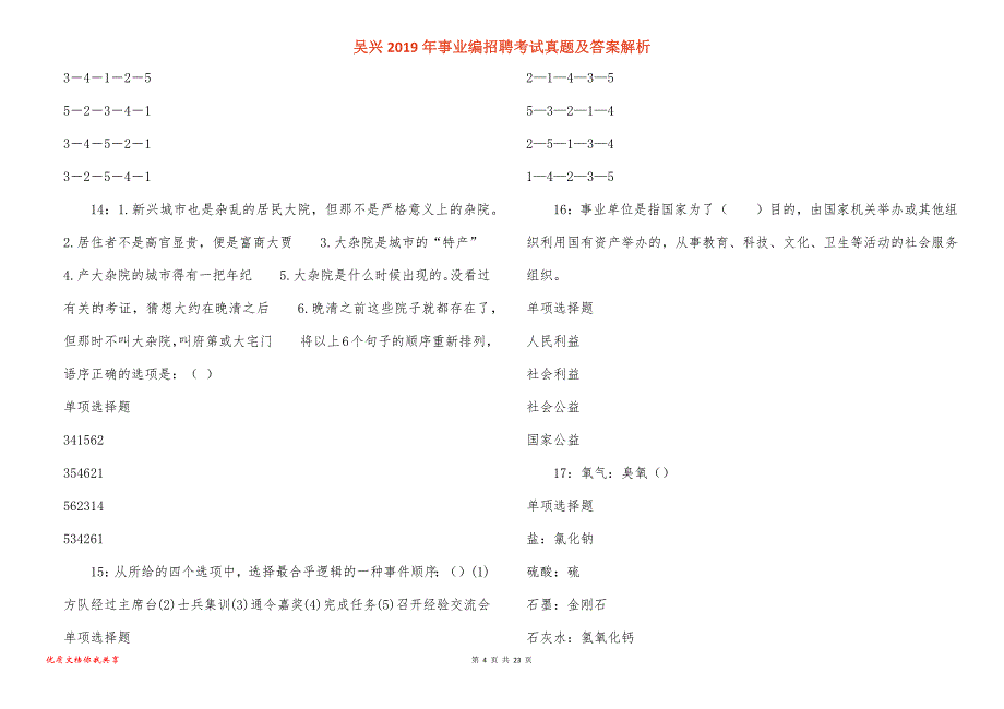 吴兴事业编招聘考试真题答案解析_第4页