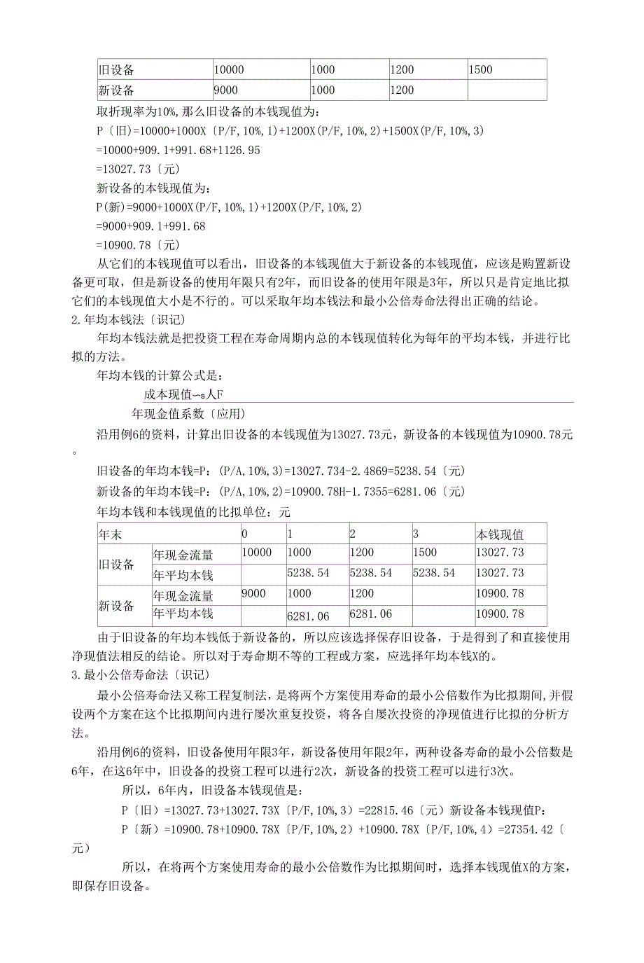 财务管理学笔记之工程投资决策_第4页