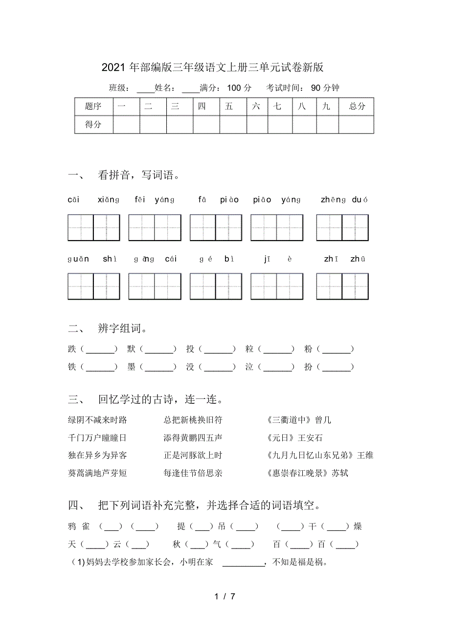 2021年部编版三年级语文上册三单元试卷新版_第1页