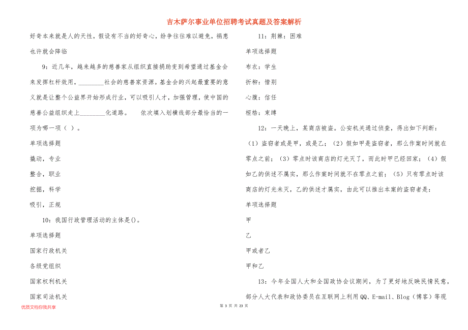 吉木萨尔事业单位招聘考试真题答案解析_3_第3页