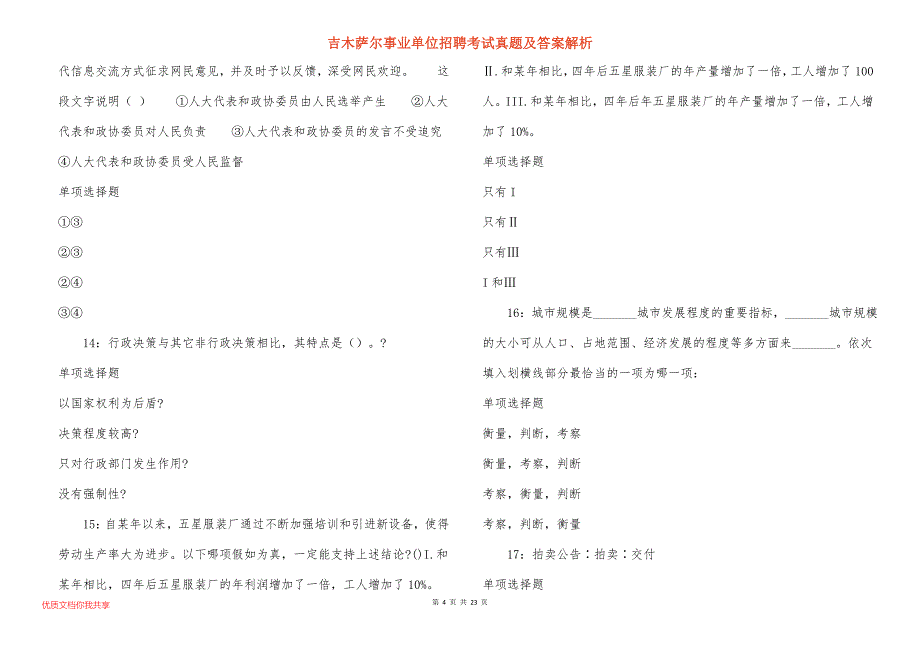 吉木萨尔事业单位招聘考试真题答案解析_3_第4页