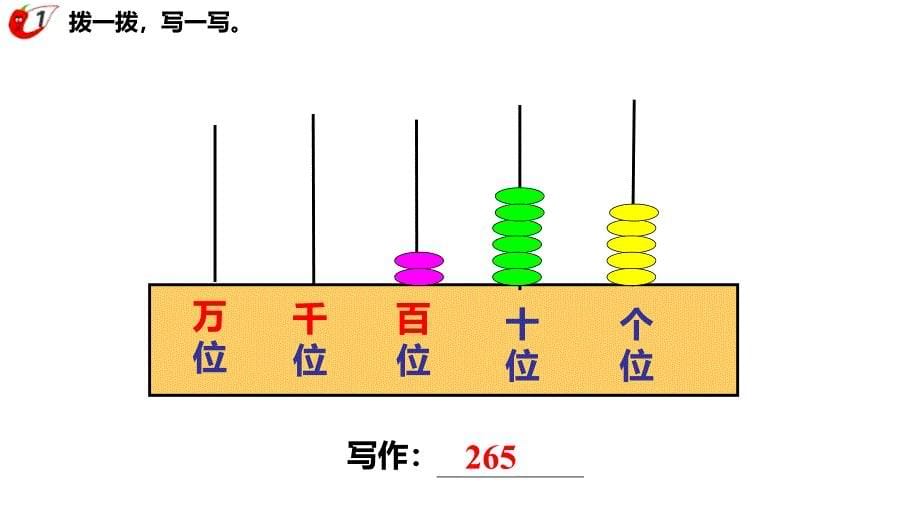 西师大版二年级数学下册一、万以内数的认识第3课时 写数_第5页