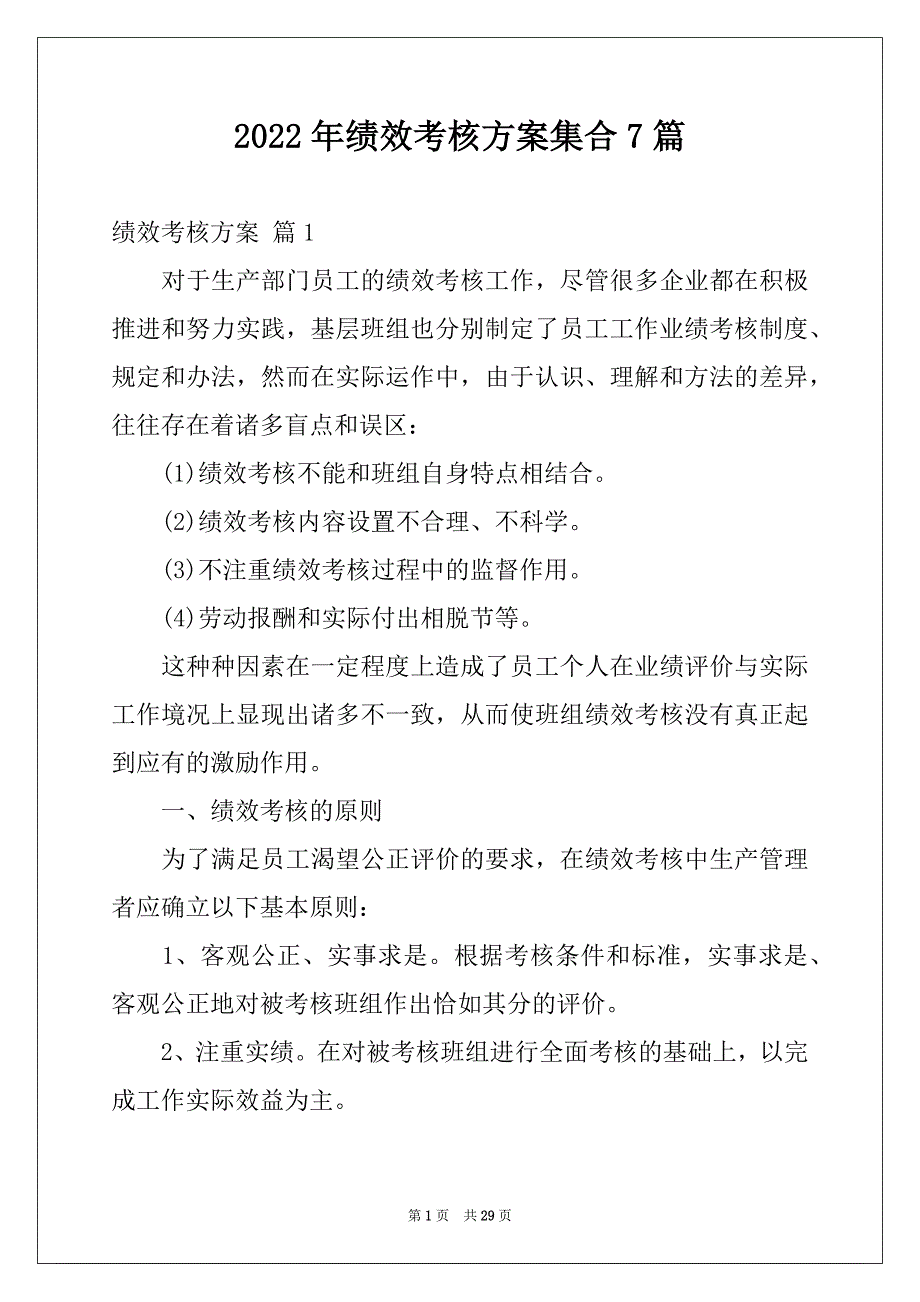 2022年绩效考核方案集合7篇范本_第1页