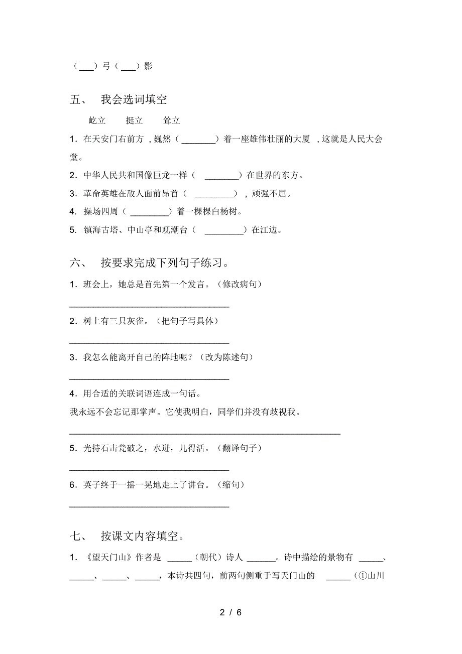 2021年部编版三年级语文(上册)一单元测试及答案_第2页