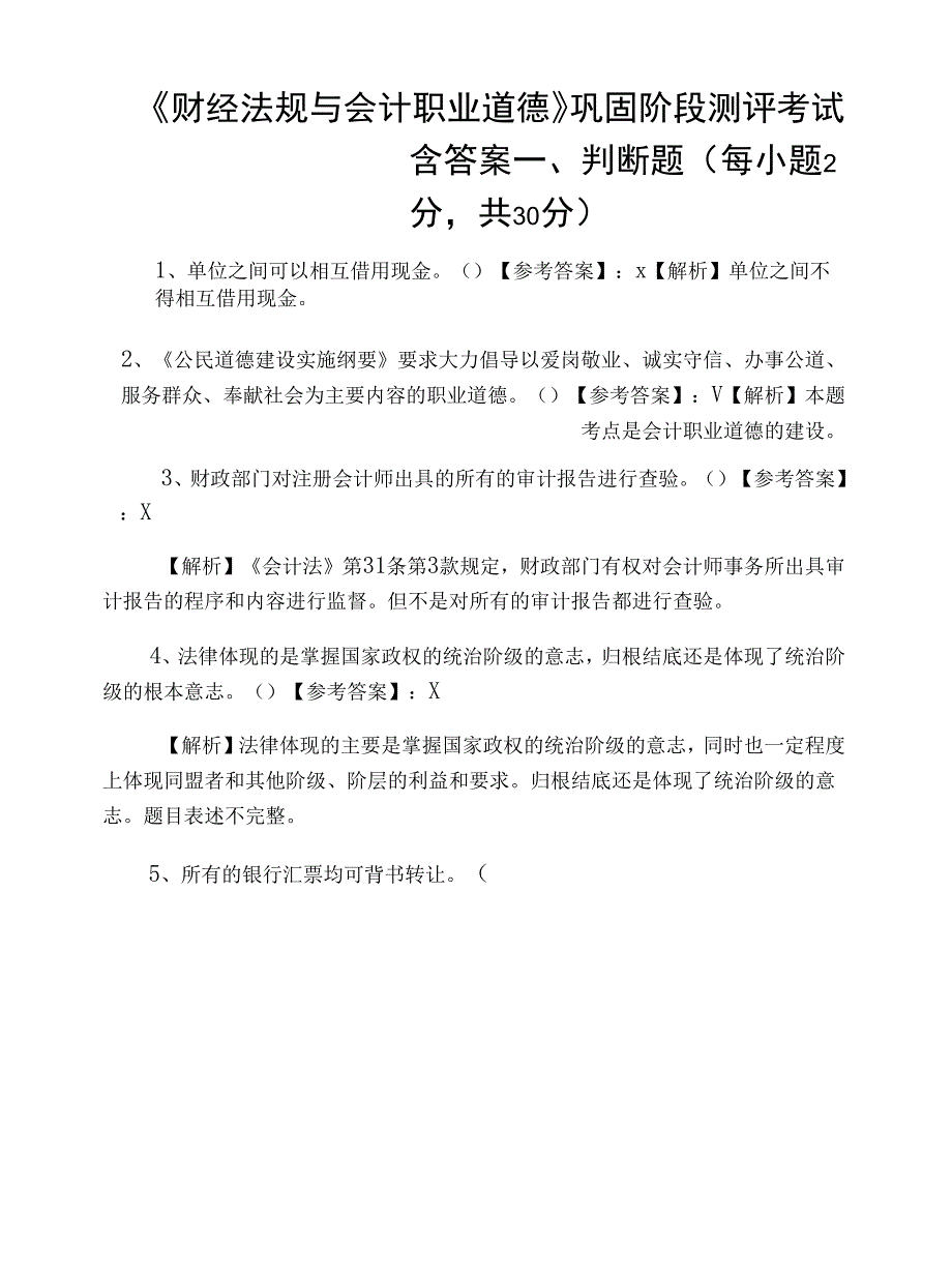 《财经法规与会计职业道德》巩固阶段测评考试含答案_第1页