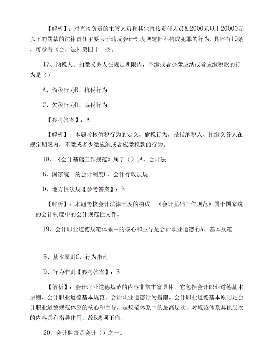 《财经法规与会计职业道德》巩固阶段测评考试含答案_第3页