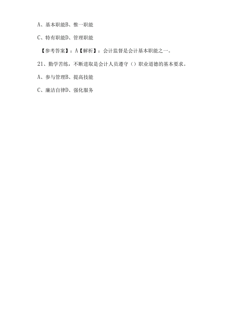 《财经法规与会计职业道德》巩固阶段测评考试含答案_第4页