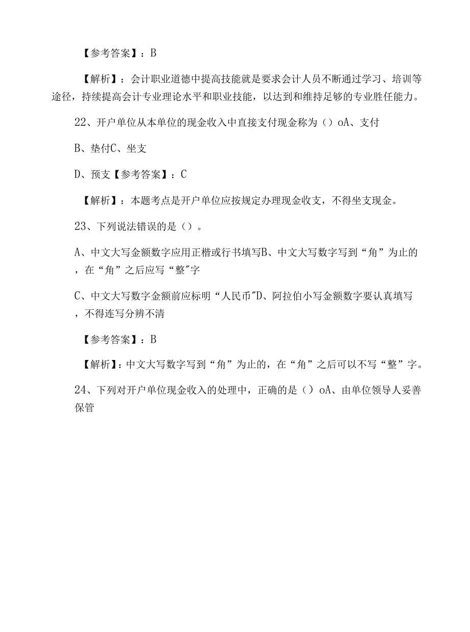 《财经法规与会计职业道德》巩固阶段测评考试含答案_第5页