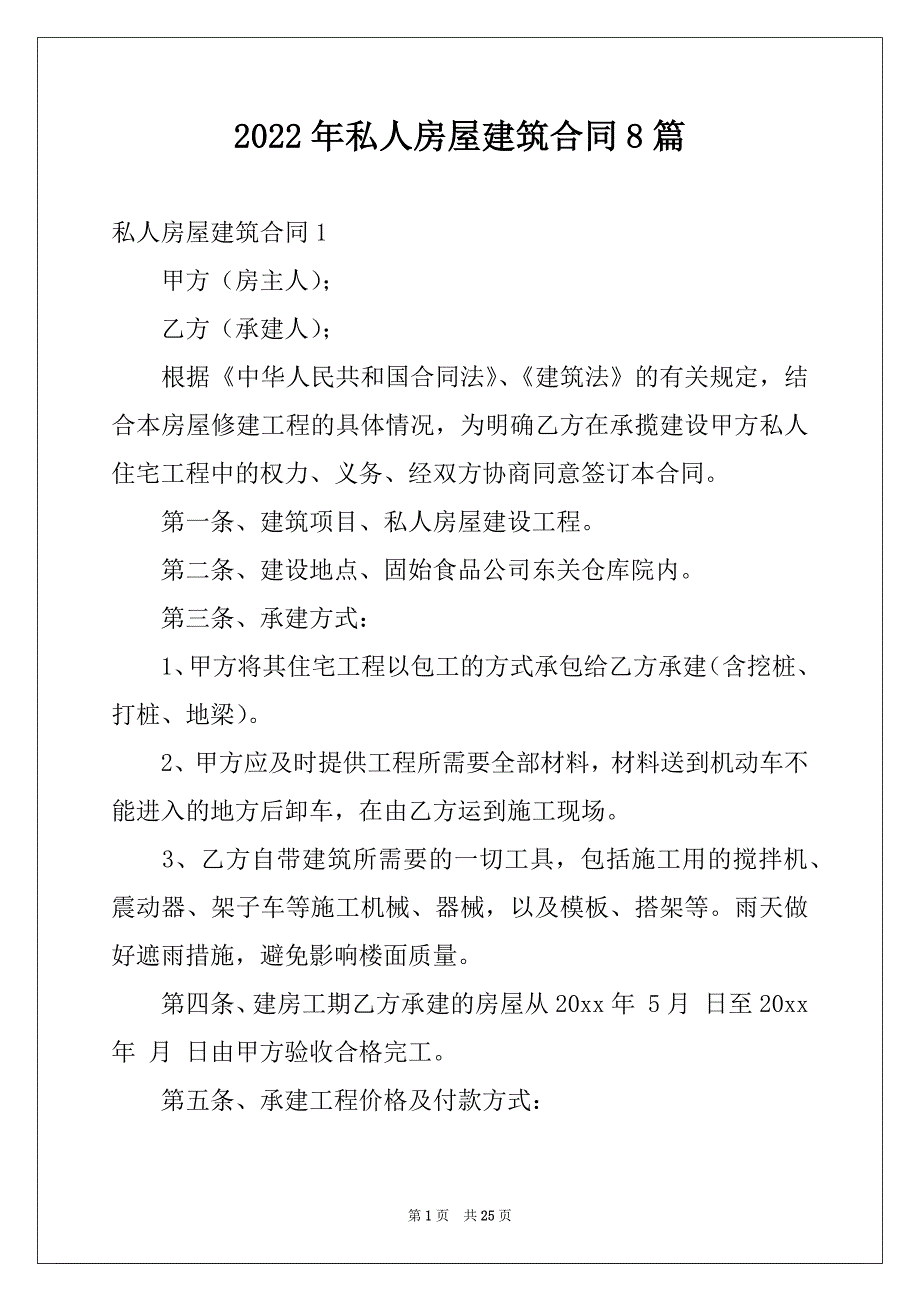 2022年私人房屋建筑合同8篇例文_第1页