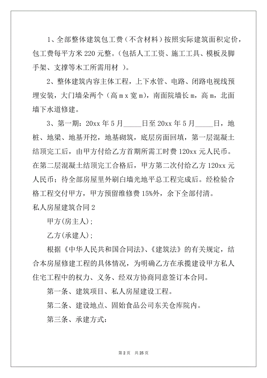 2022年私人房屋建筑合同8篇例文_第2页