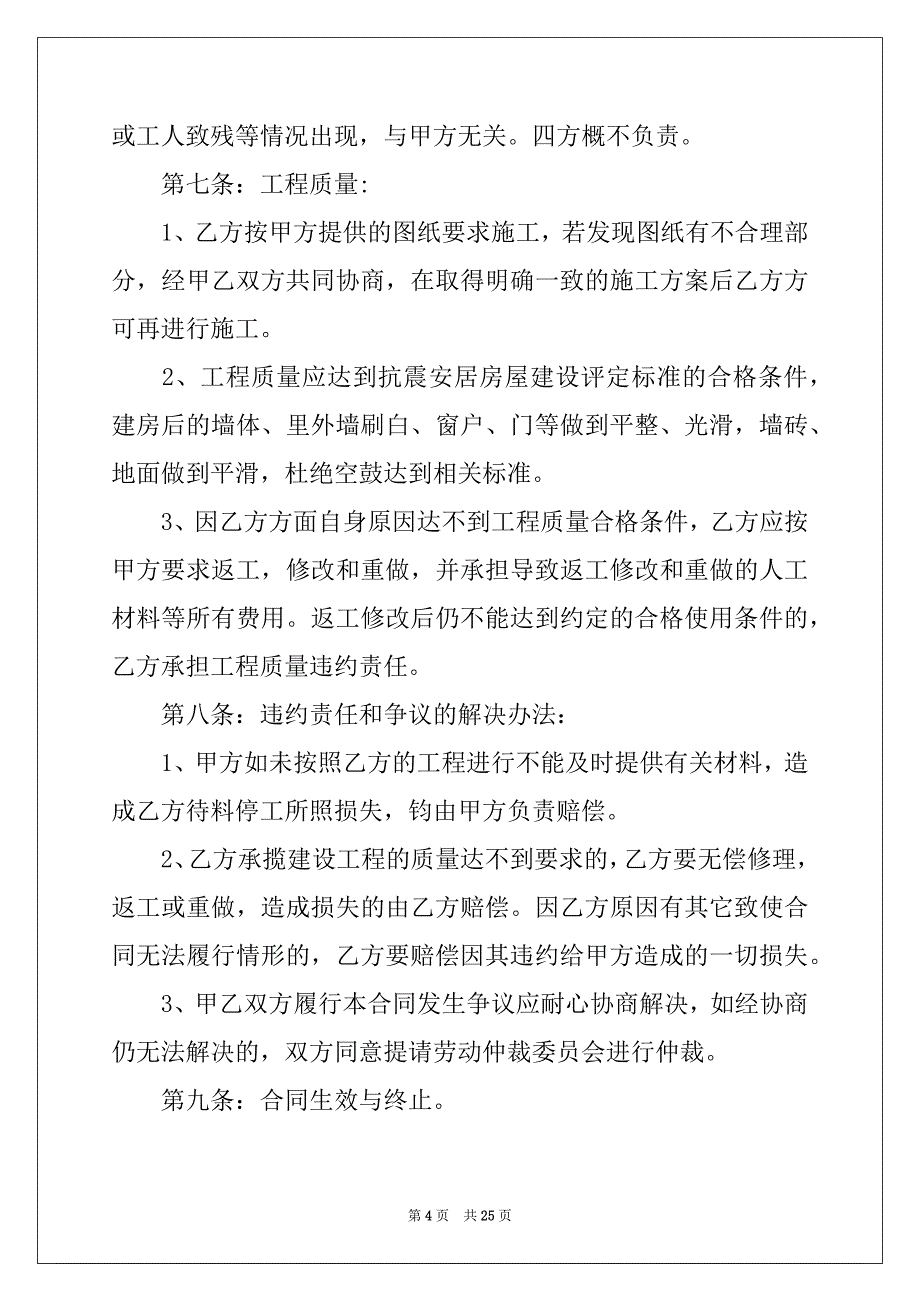 2022年私人房屋建筑合同8篇例文_第4页