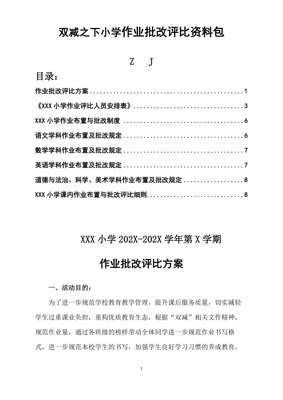 “双减”之下小学作业评比活动方案+评比标准+评分表+制度_第1页