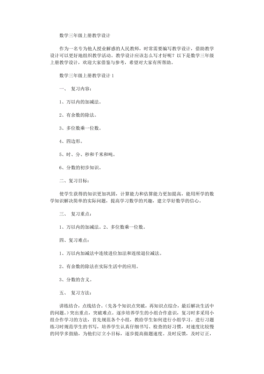 2022年数学三年级上册教学设计_第1页