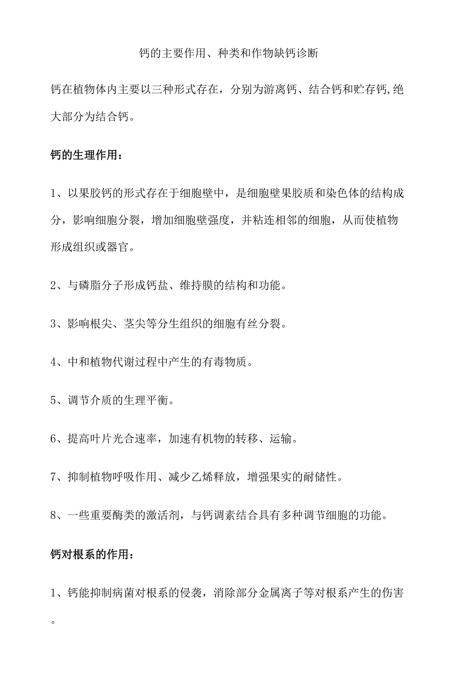 钙的主要作用种类特点以及缺钙诊断（修改稿）_第1页