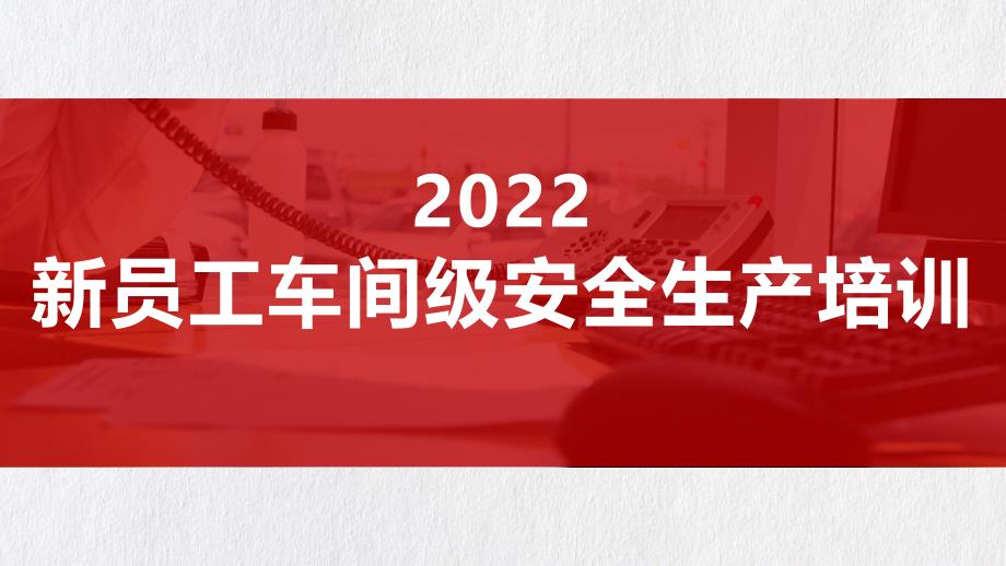 安全生产_2022新员工车间级安全生产培训（57页）_第1页