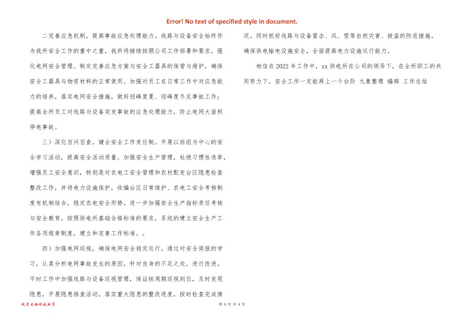 供电所安全生产工作总结安全工作思路：_第3页
