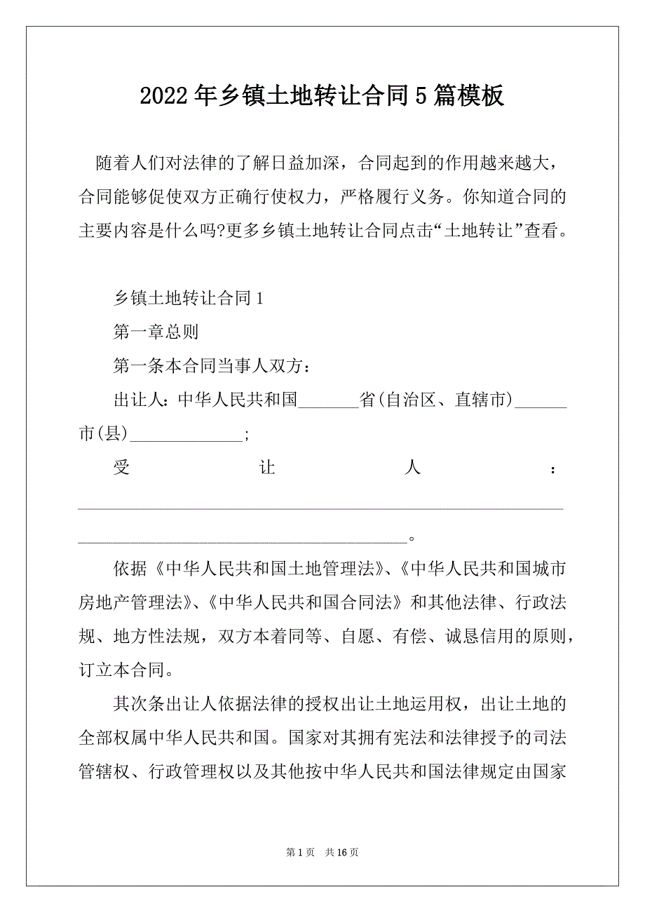 2022年乡镇土地转让合同5篇模板_第1页