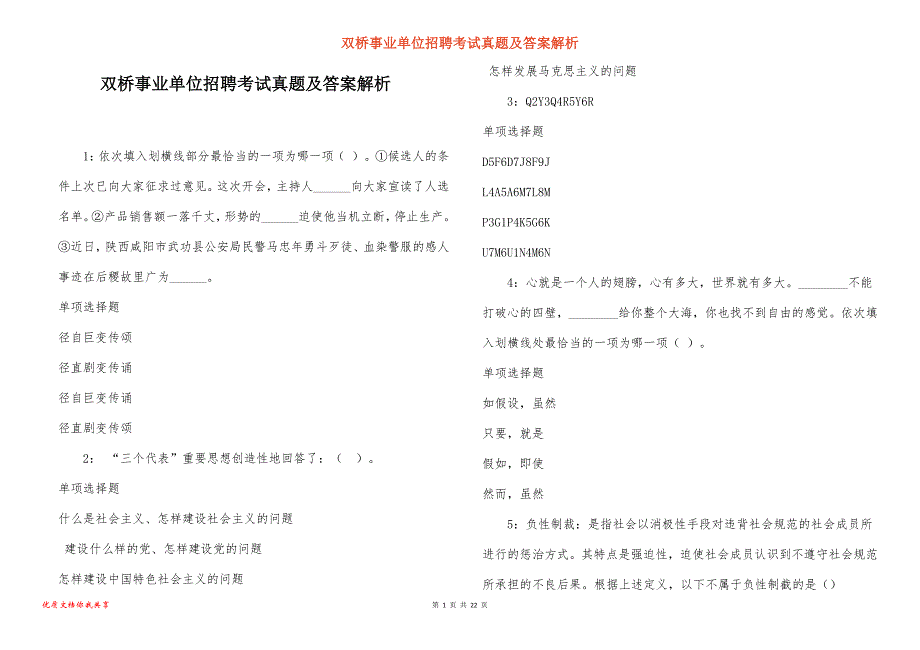 双桥事业单位招聘考试真题答案解析_17_第1页