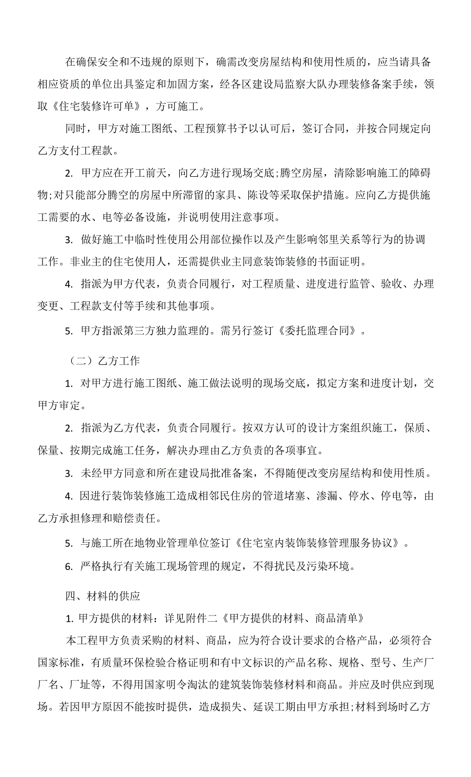 2022个人房屋装修合同范本（）范文_第4页