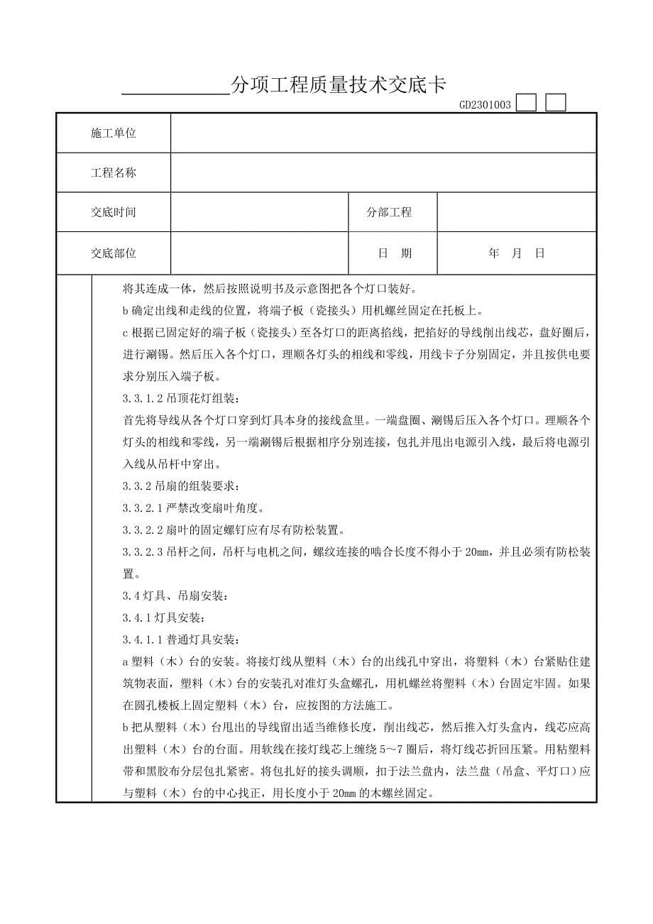 06-7 灯具、吊扇安装质量管理工程竣工资料文件_第5页