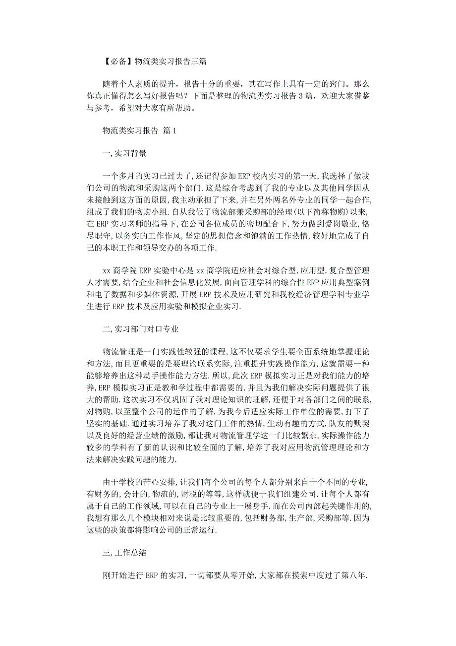 2022年必备物流类实习报告三篇_第1页