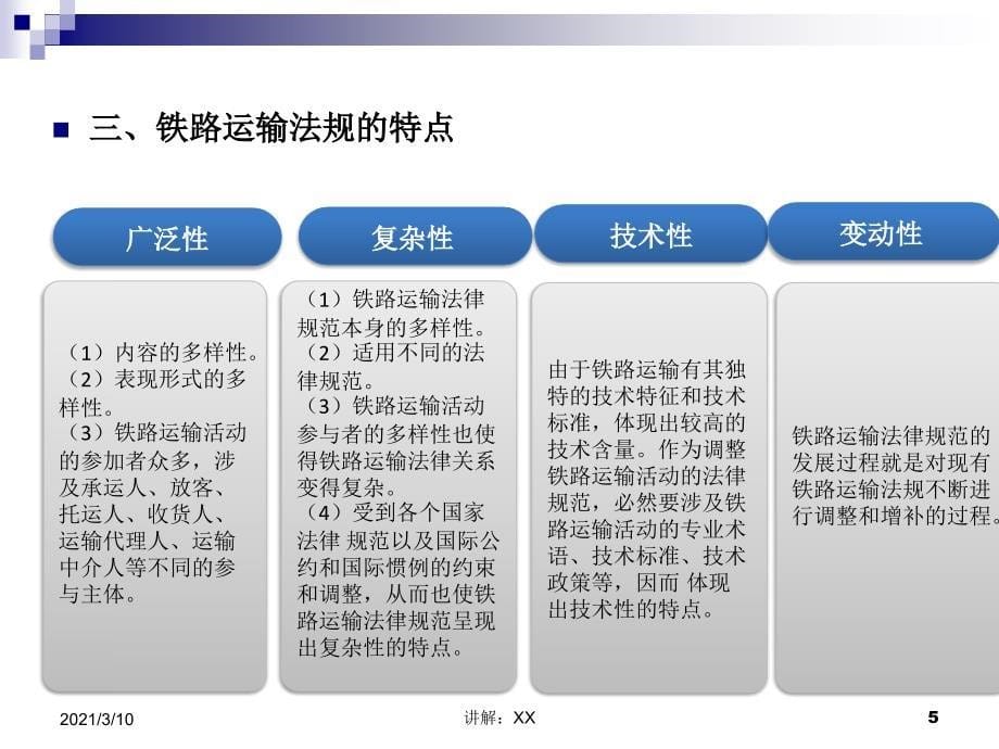 铁路运输法规概述参考_第5页