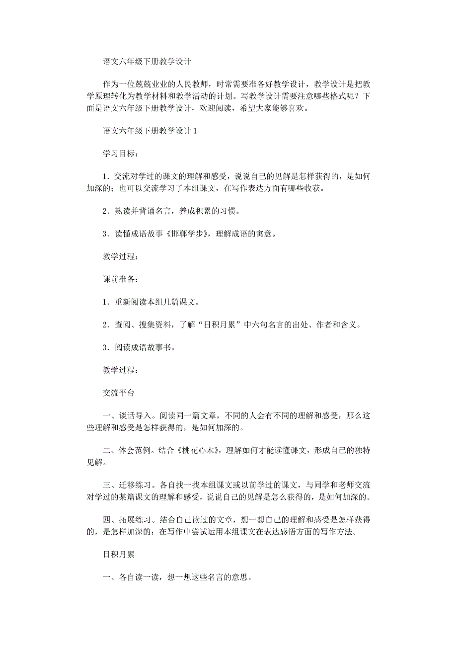 2022年语文六年级下册教学设计_第1页